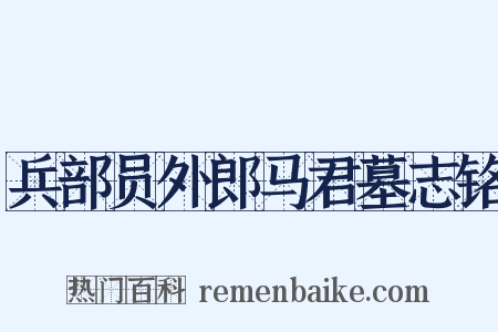 兵部员外郎马君墓志铭是什么意思的图片